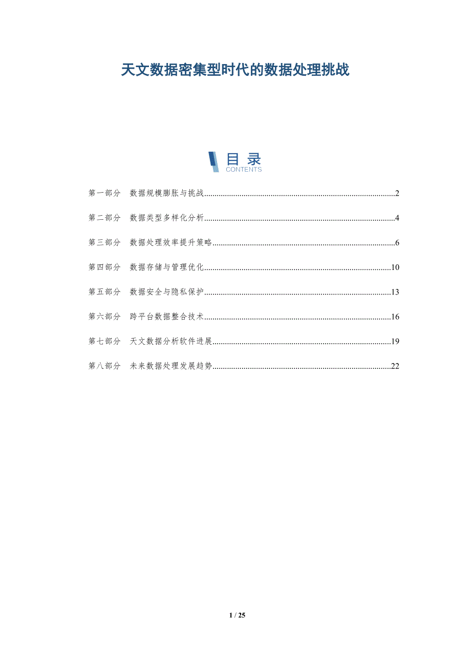 天文数据密集型时代的数据处理挑战-深度研究_第1页