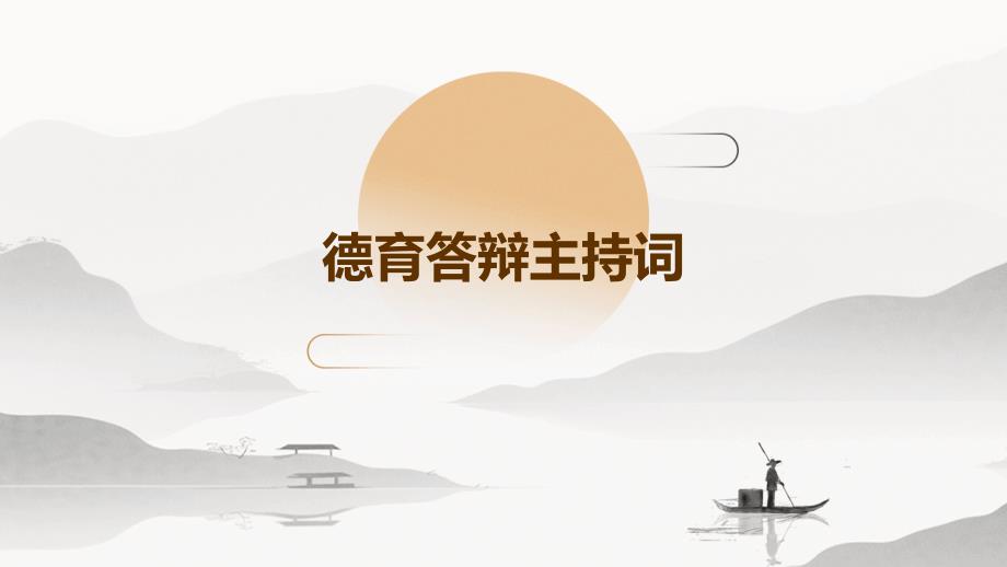 德育答辩主持词PPT_第1页