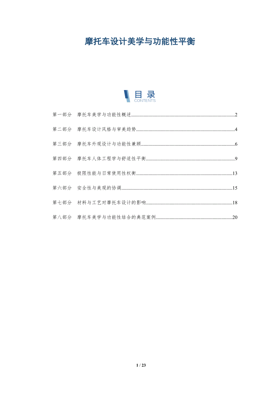 摩托车设计美学与功能性平衡-深度研究_第1页
