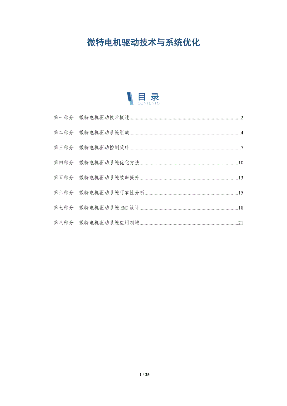 微特电机驱动技术与系统优化-深度研究_第1页