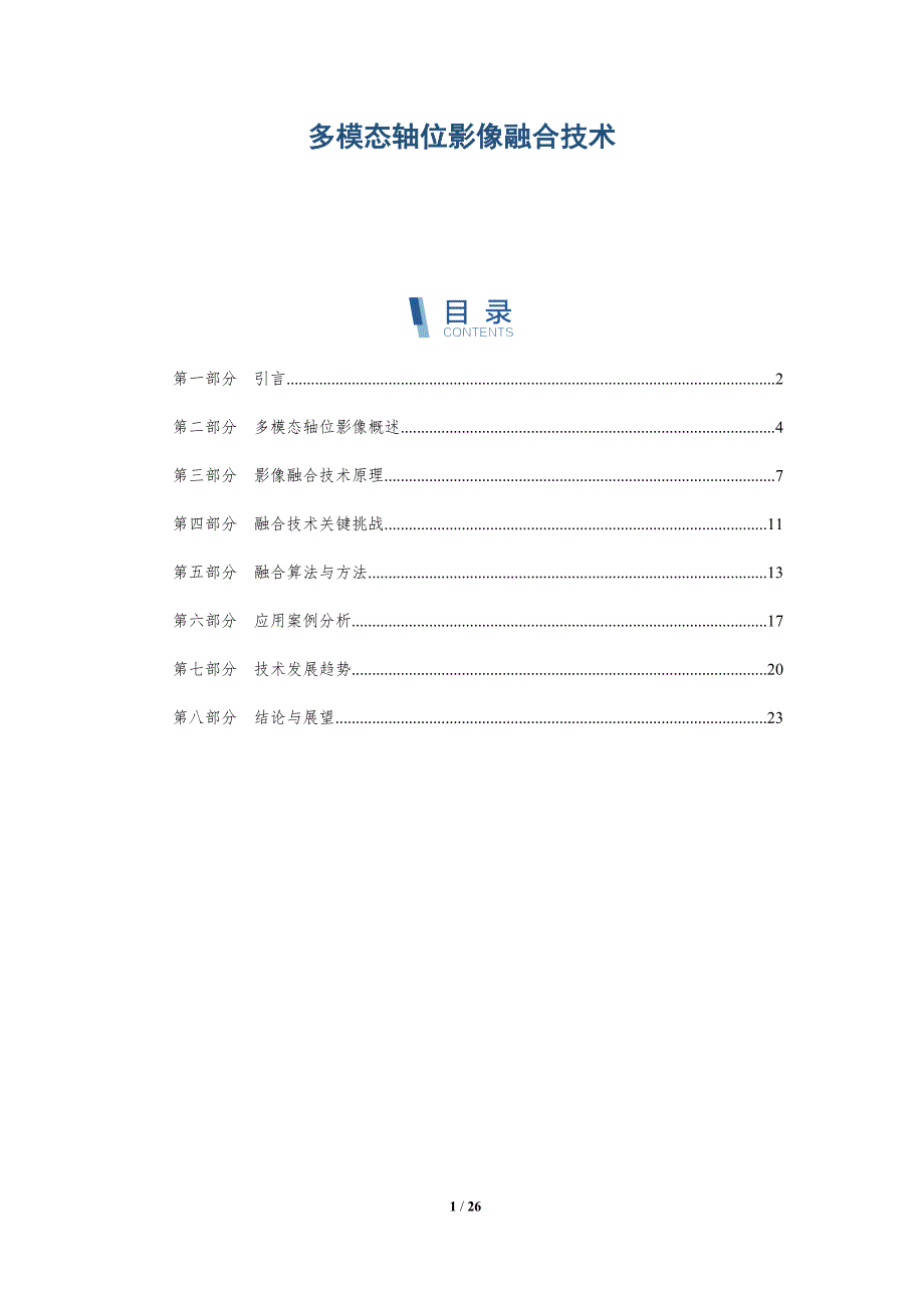 多模态轴位影像融合技术-深度研究_第1页