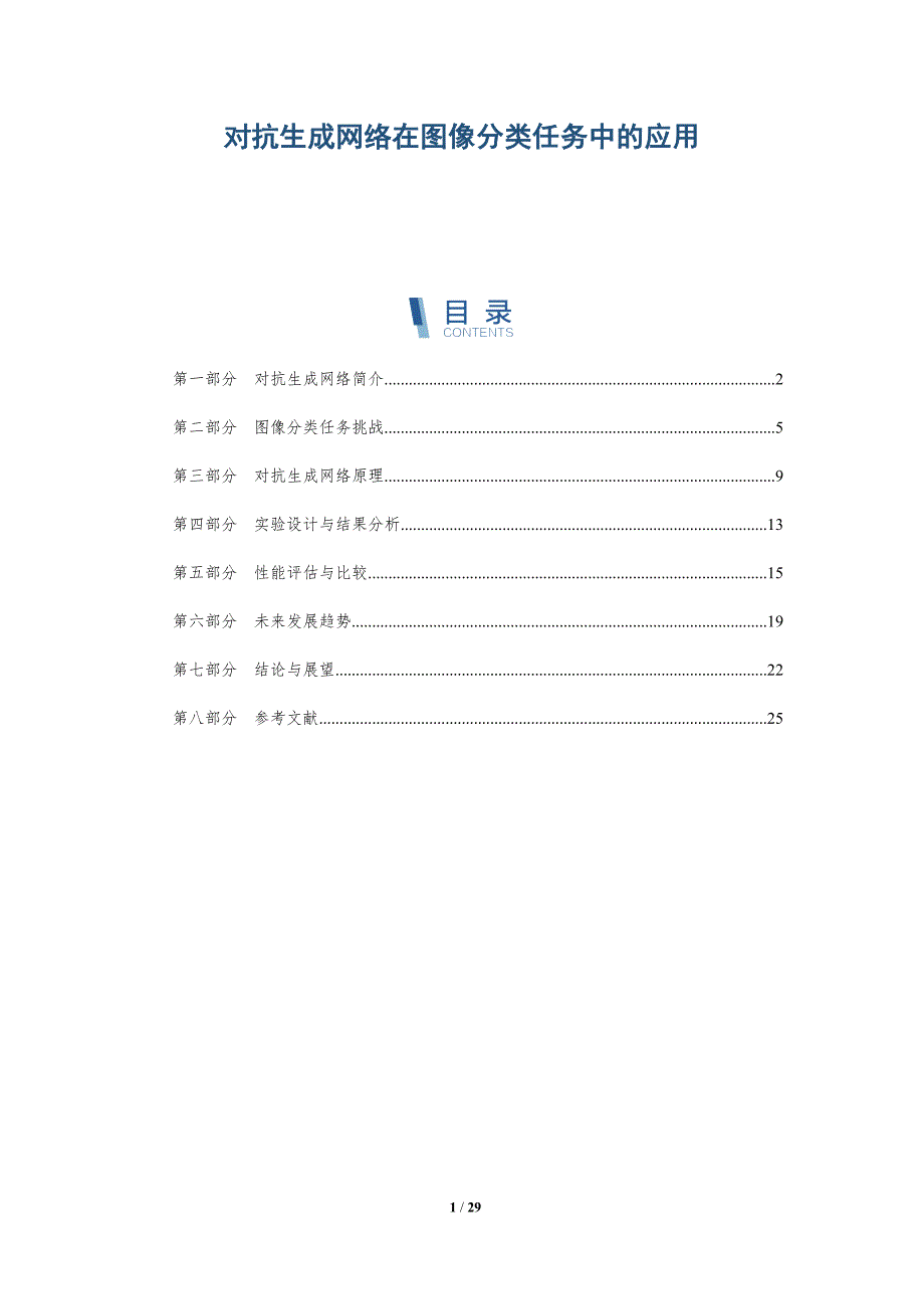 对抗生成网络在图像分类任务中的应用-深度研究_第1页