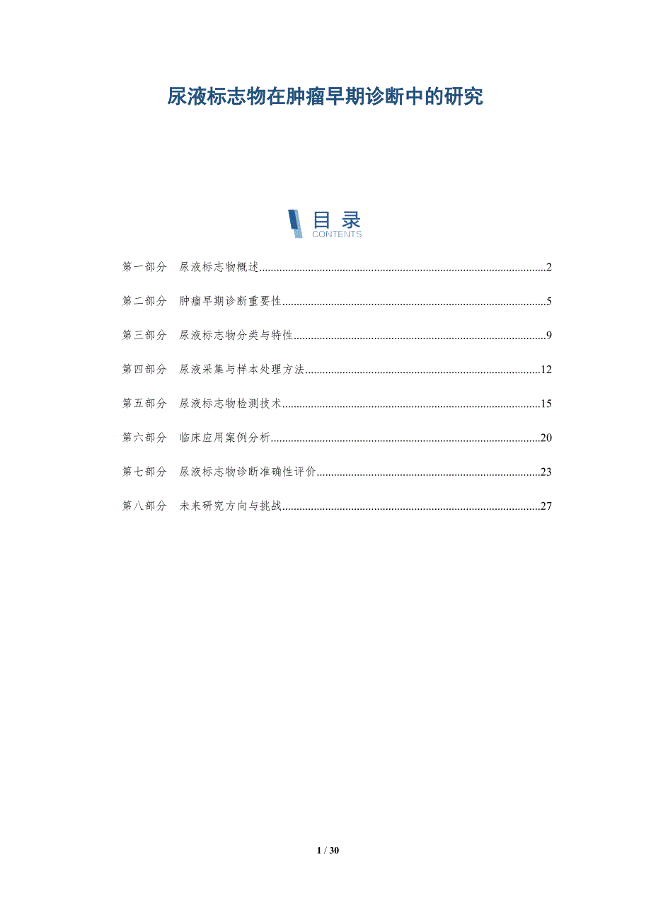 尿液标志物在肿瘤早期诊断中的研究-深度研究_第1页
