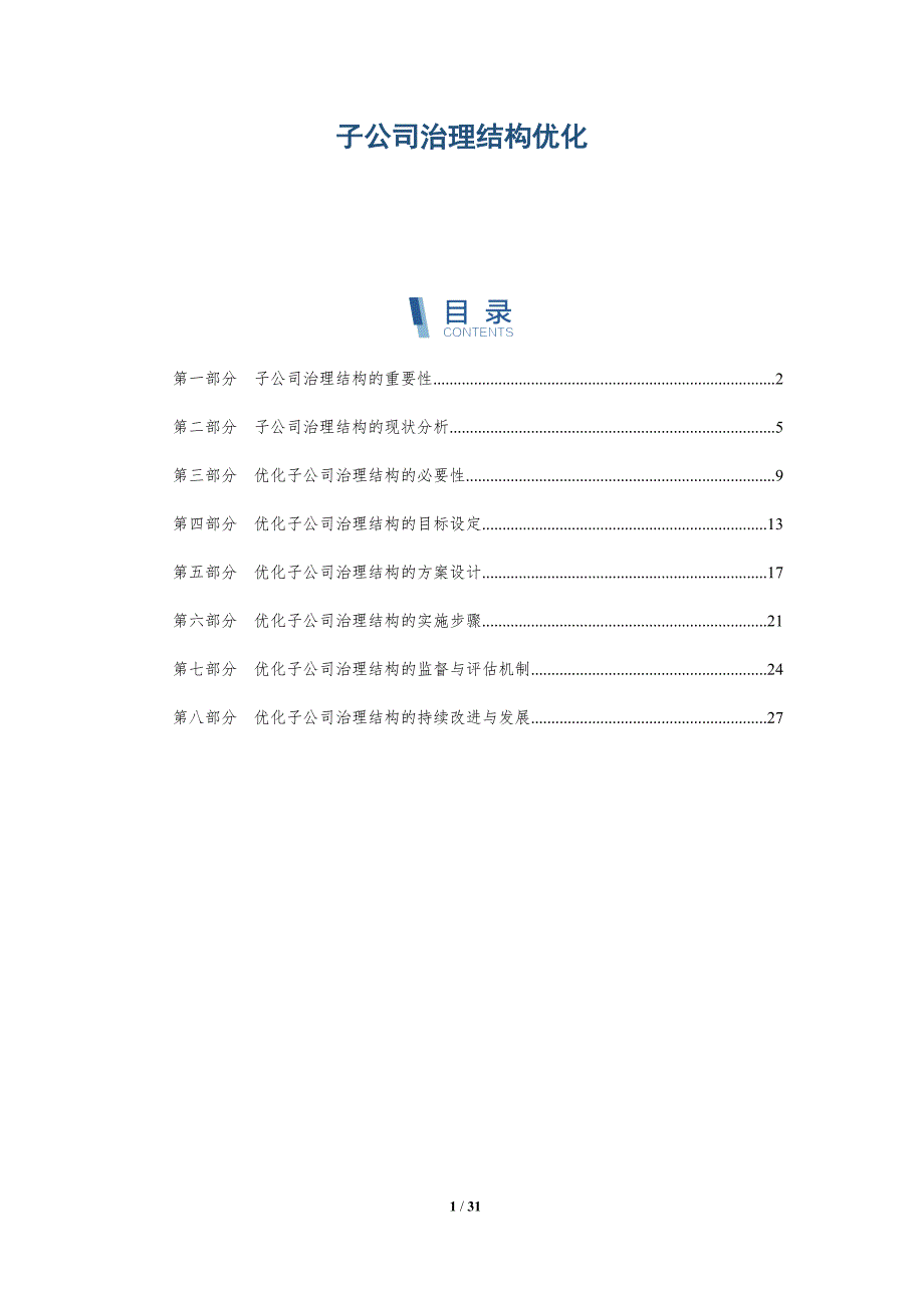 子公司治理结构优化-详解洞察_第1页