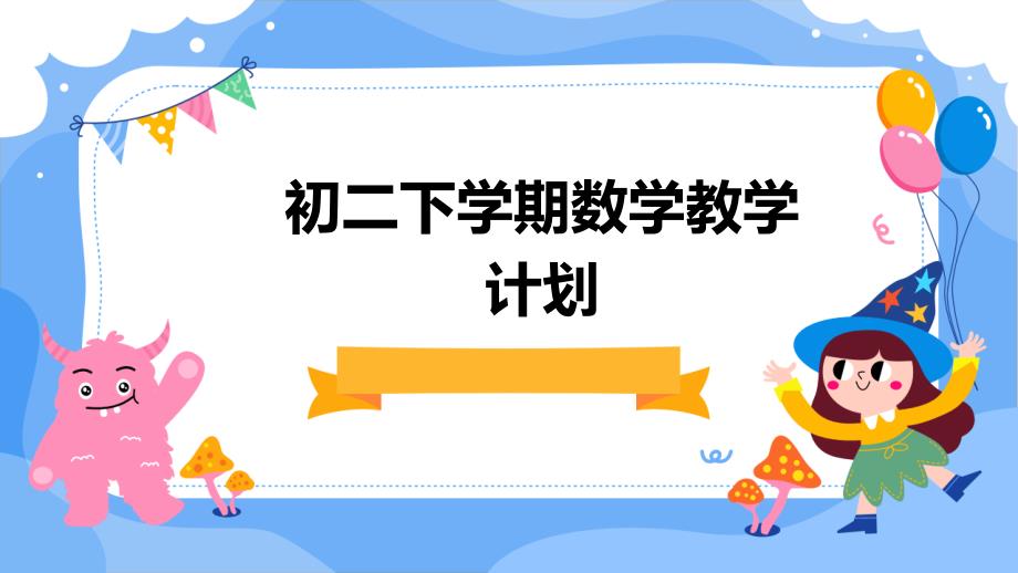 初二下学期数学教学计划PPT_第1页