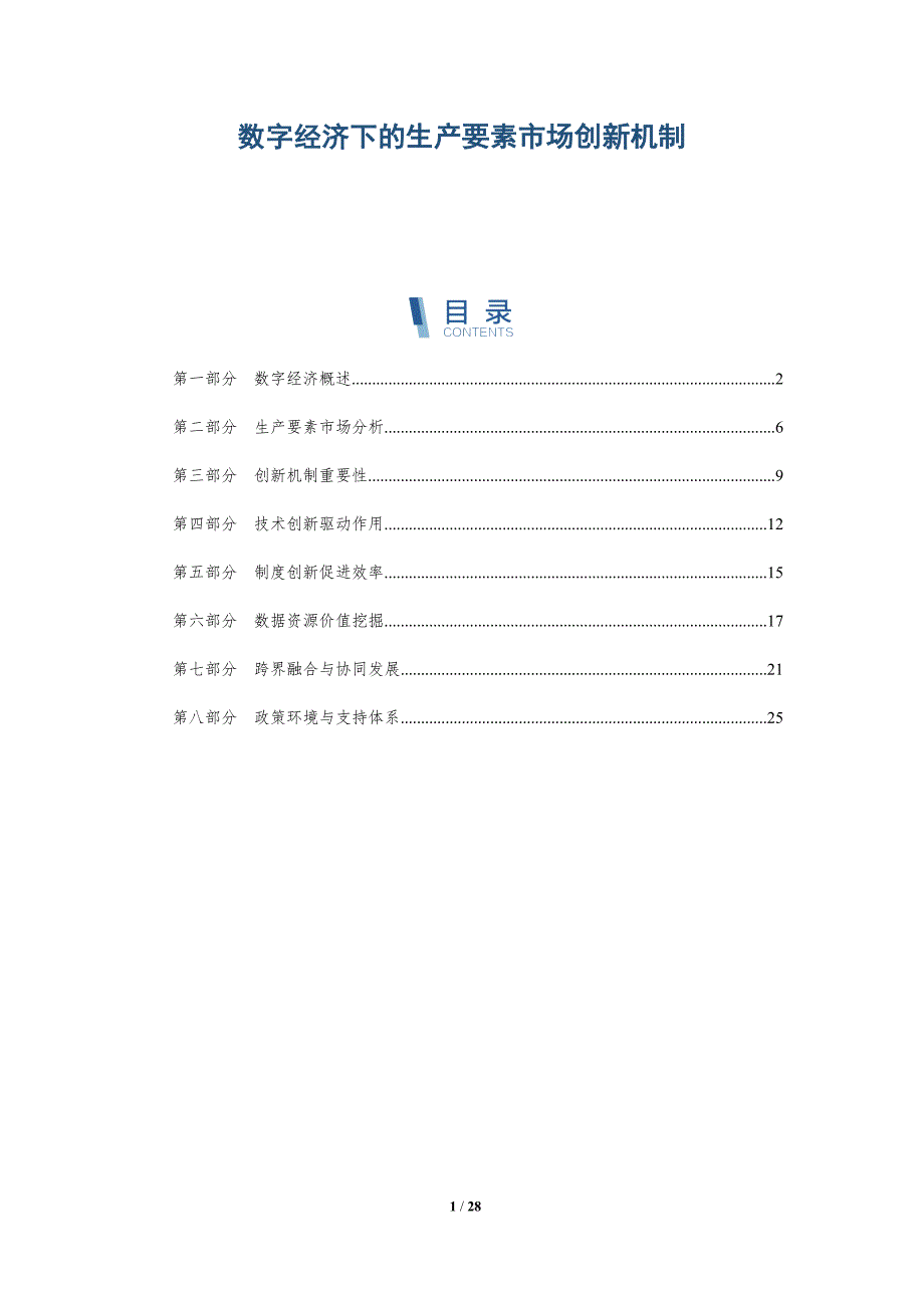 数字经济下的生产要素市场创新机制-深度研究_第1页