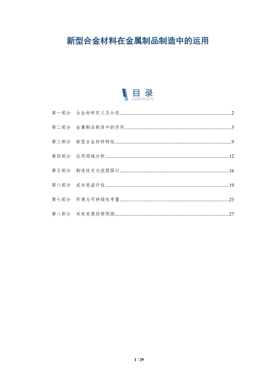 新型合金材料在金属制品制造中的运用-详解洞察_第1页