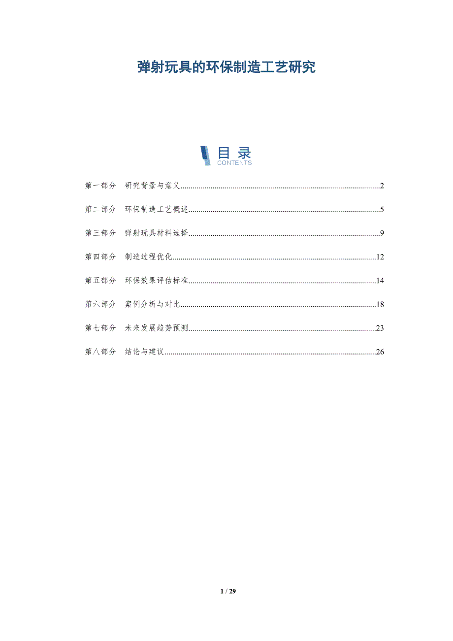 弹射玩具的环保制造工艺研究-详解洞察_第1页