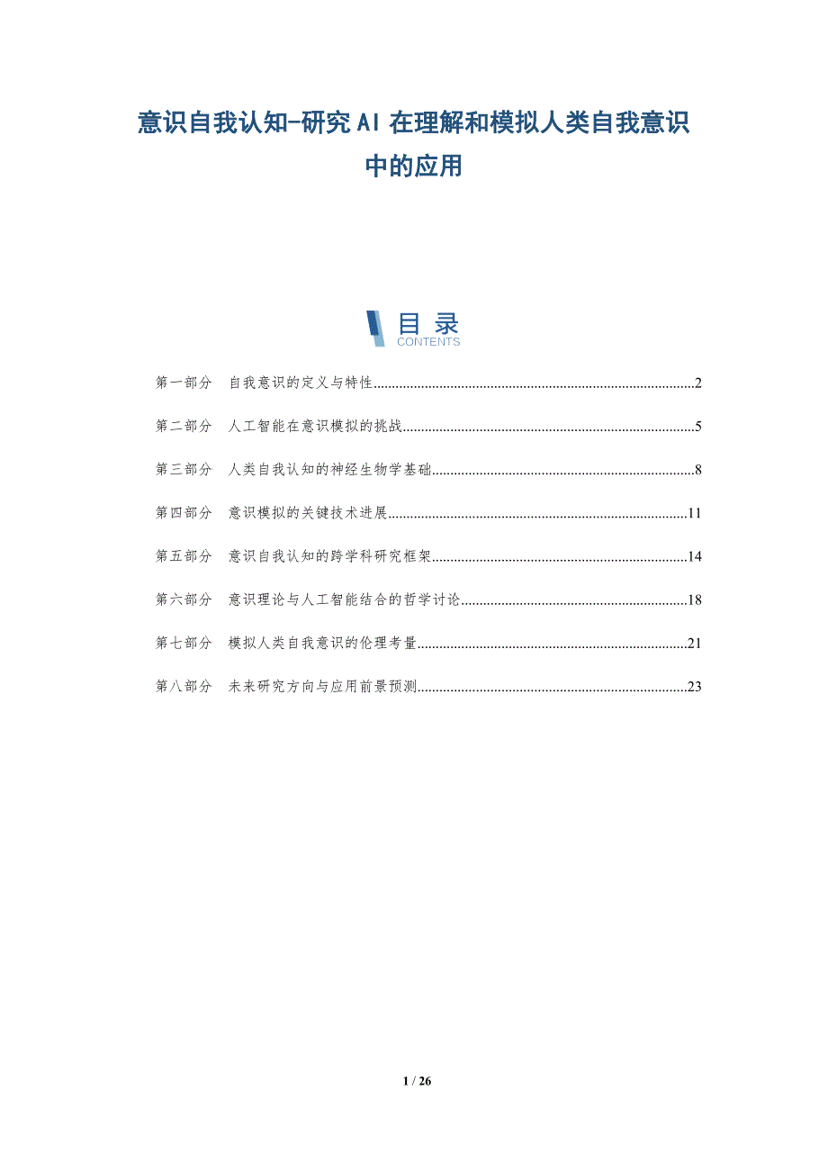 意识自我认知-研究AI在理解和模拟人类自我意识中的应用-深度研究_第1页