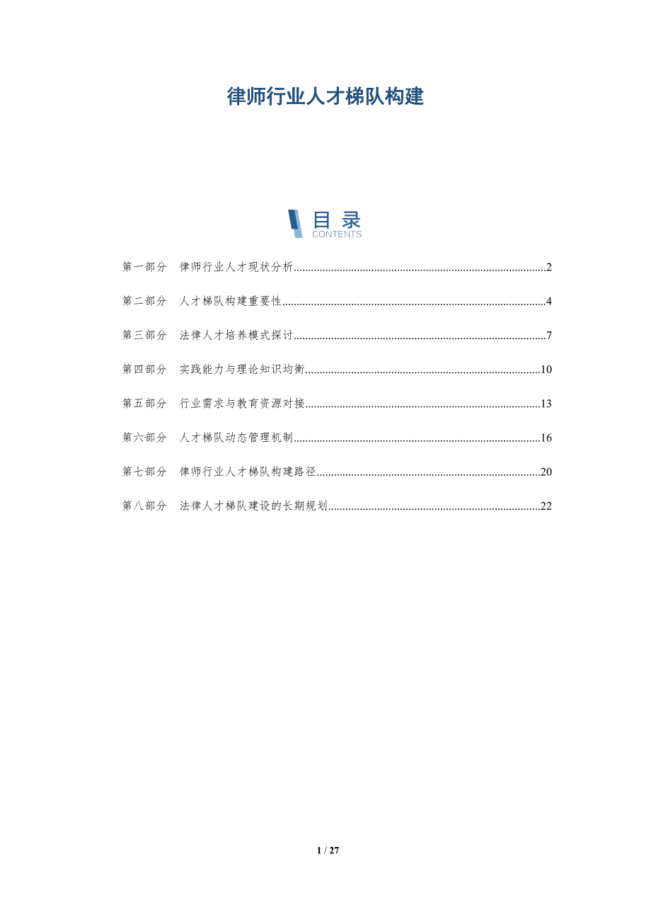 律师行业人才梯队构建-深度研究_第1页