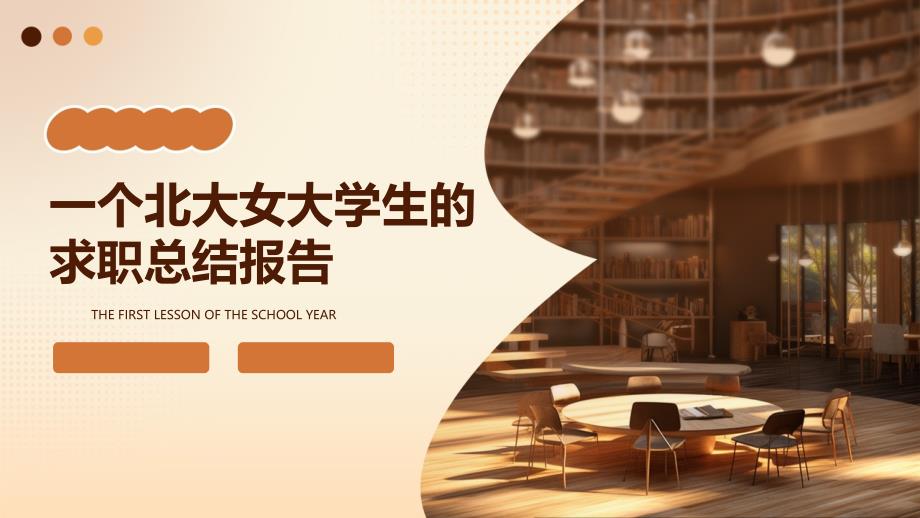 一个北大女大学生的求职总结报告PPT_第1页