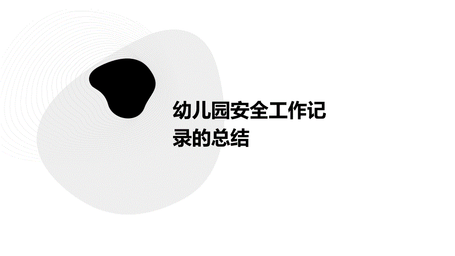 幼儿园安全工作记录的总结PPT_第1页