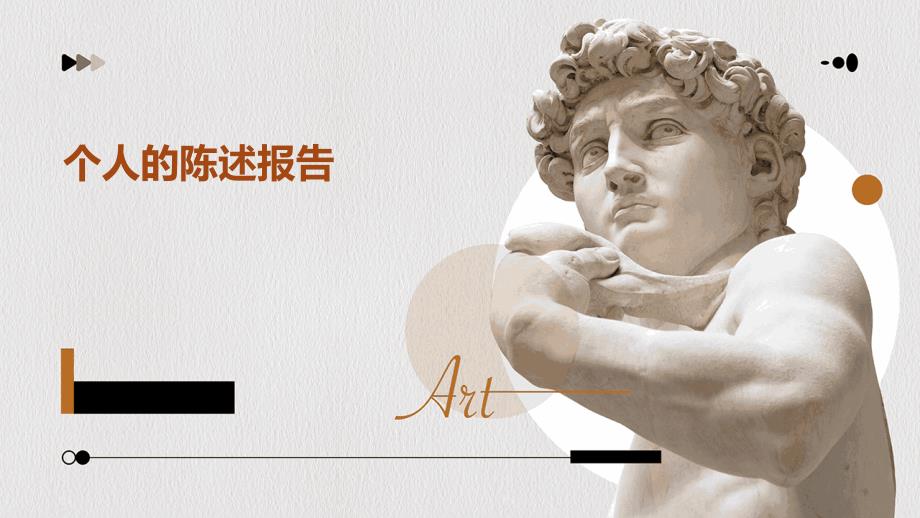 个人的陈述报告PPT_第1页