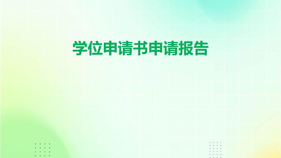 学位申请书申请报告PPT_第1页