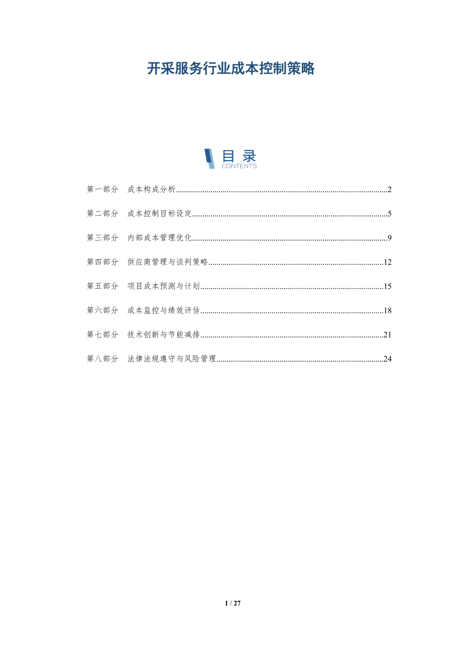 开采服务行业成本控制策略-深度研究_第1页