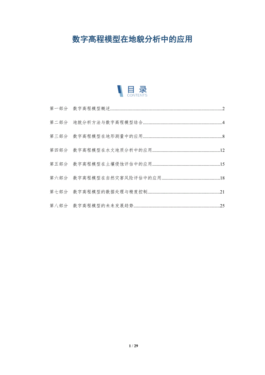数字高程模型在地貌分析中的应用-深度研究_第1页