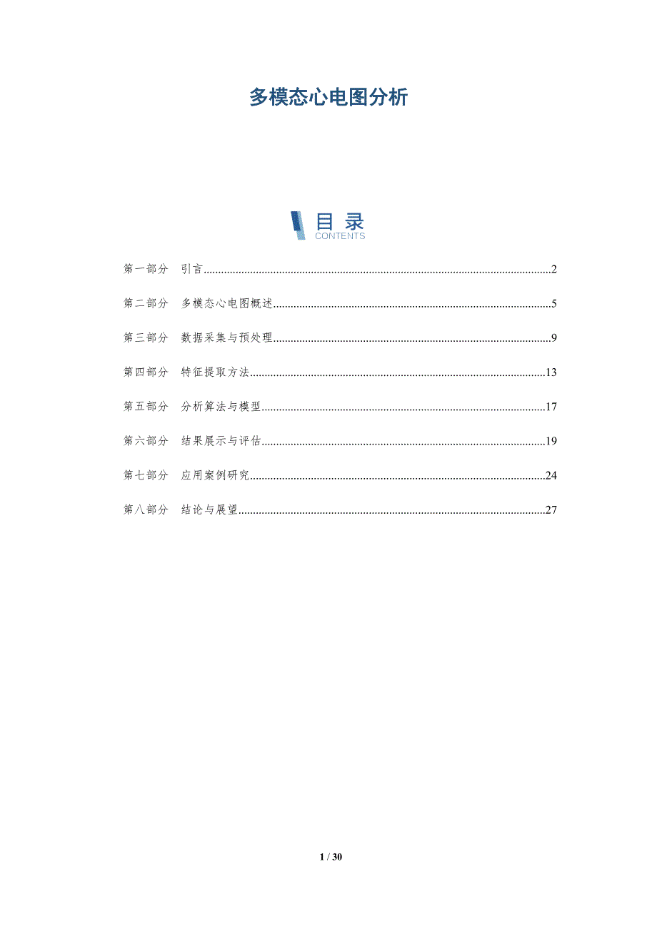 多模态心电图分析-详解洞察_第1页