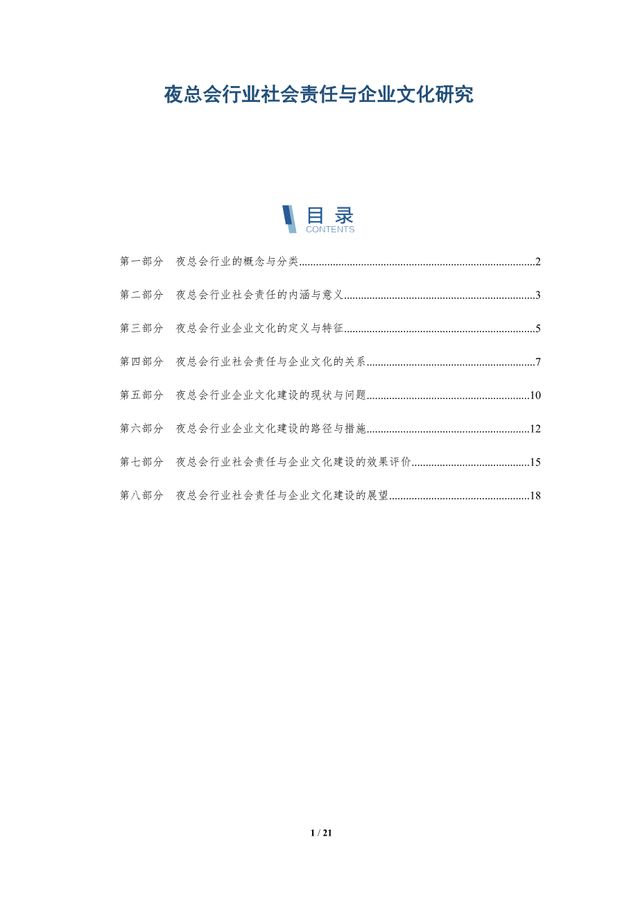 夜总会行业社会责任与企业文化研究-深度研究_第1页