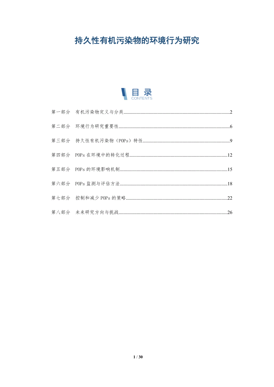 持久性有机污染物的环境行为研究-详解洞察_第1页