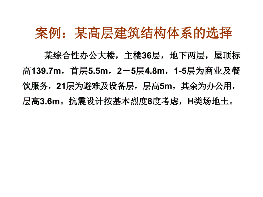 案例某高层建筑结构体系的选择_第1页