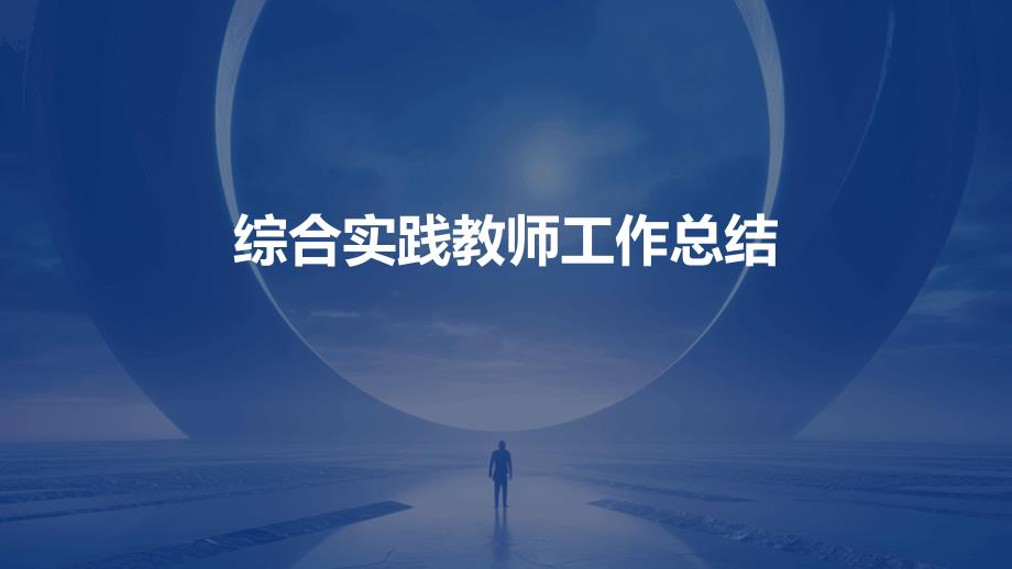 综合实践教师工作总结PPT_第1页