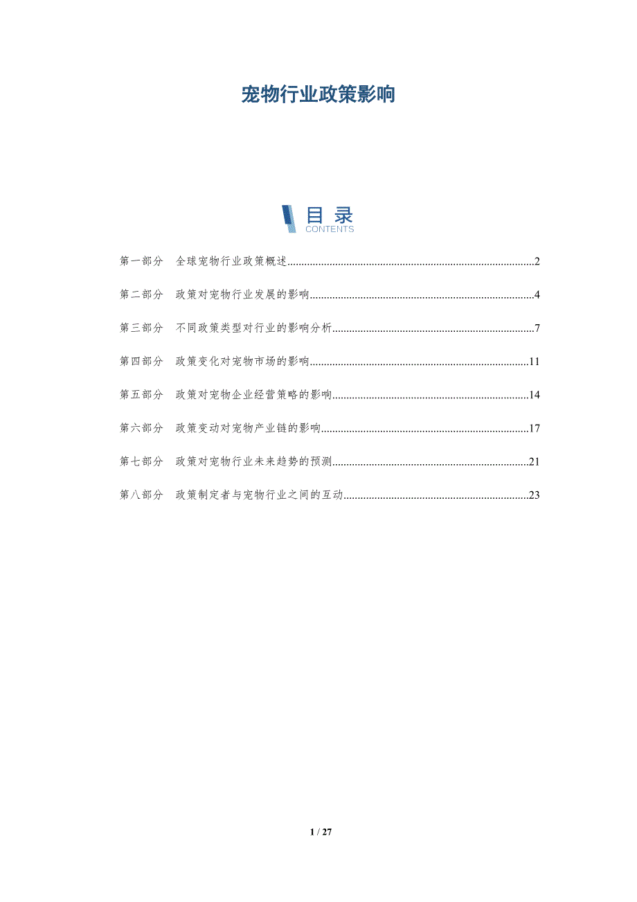 宠物行业政策影响-深度研究_第1页