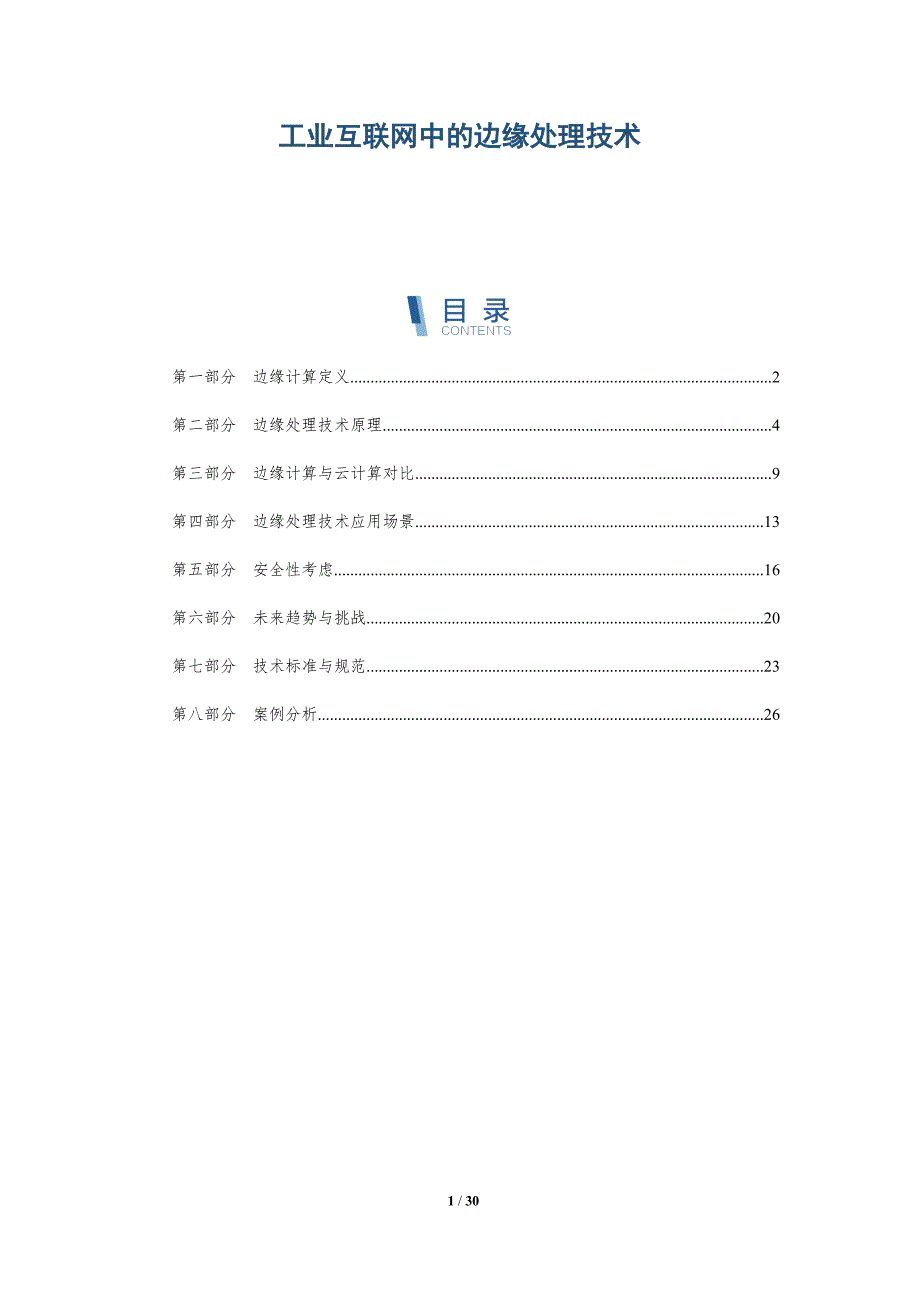 工业互联网中的边缘处理技术-详解洞察_第1页