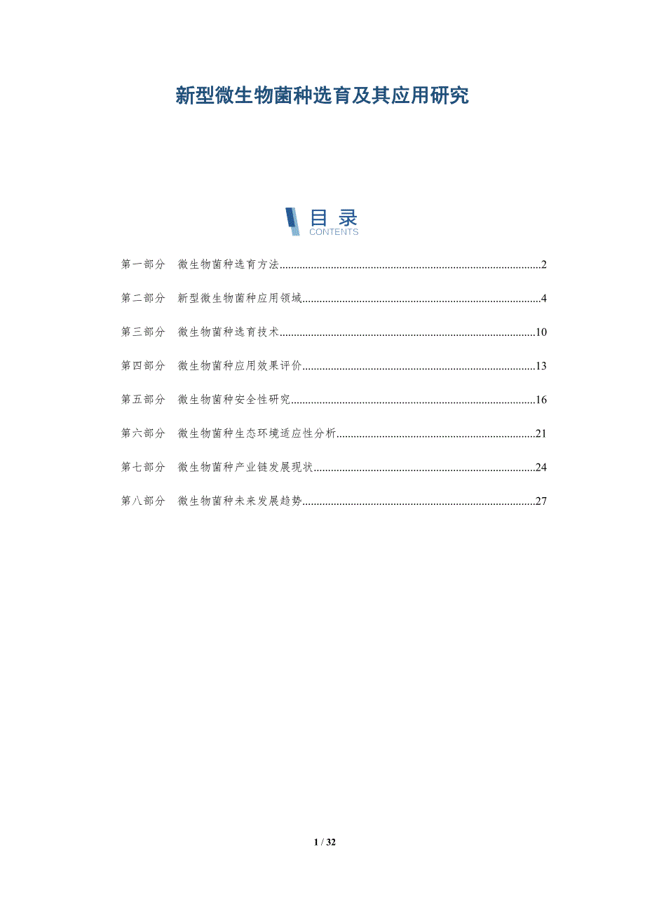 新型微生物菌种选育及其应用研究-详解洞察_第1页