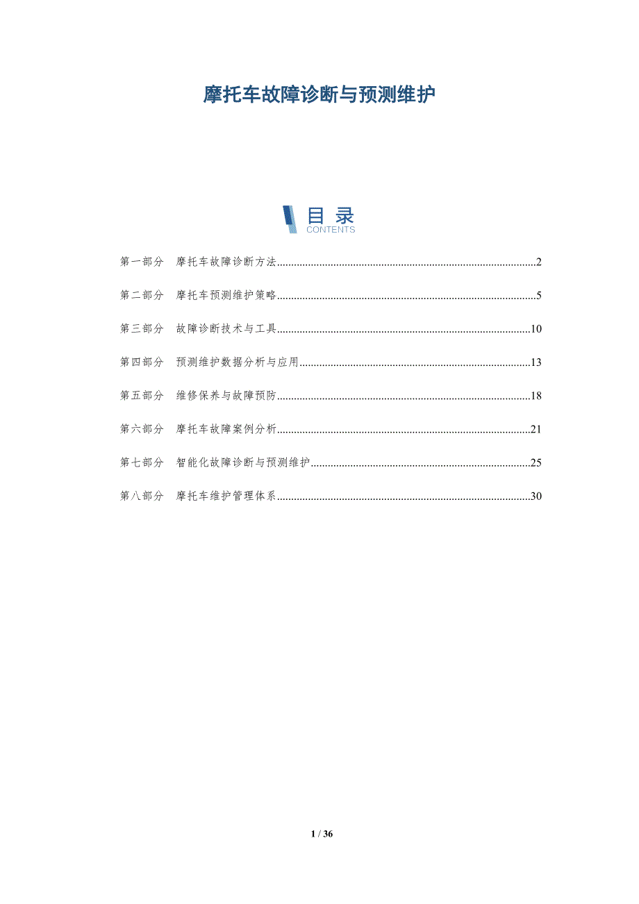 摩托车故障诊断与预测维护-详解洞察_第1页