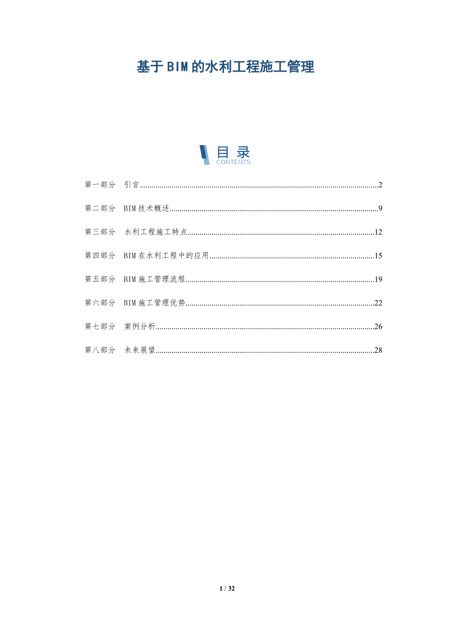 基于BIM的水利工程施工管理-深度研究_第1页
