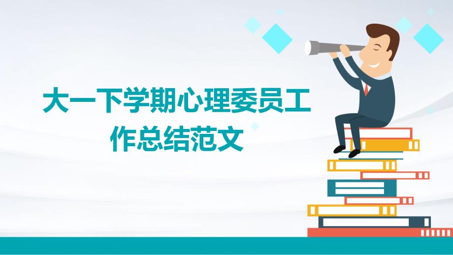 大一下学期心理委员工作总结范文PPT_第1页