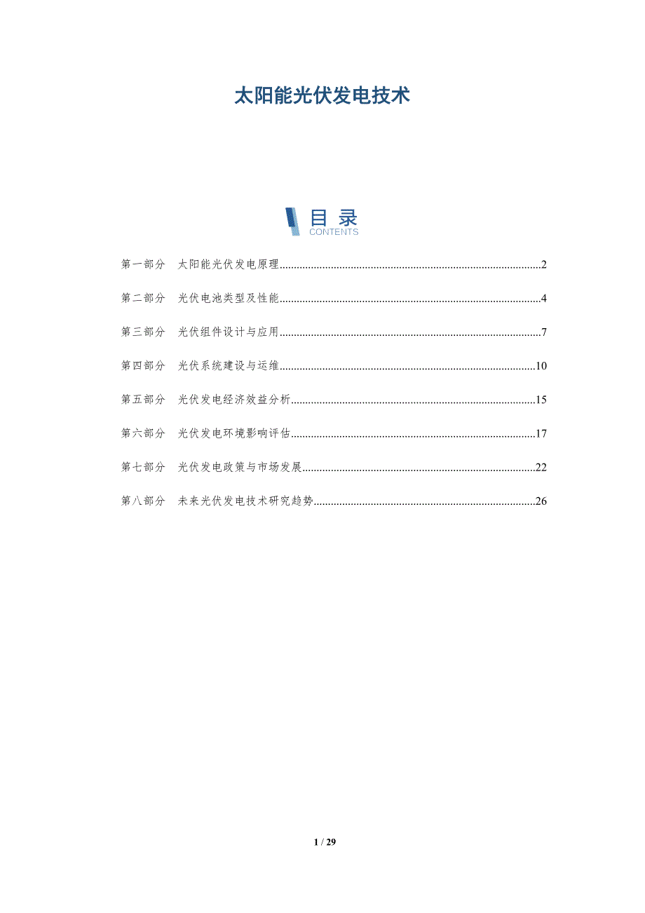 太阳能光伏发电技术-第3篇-详解洞察_第1页