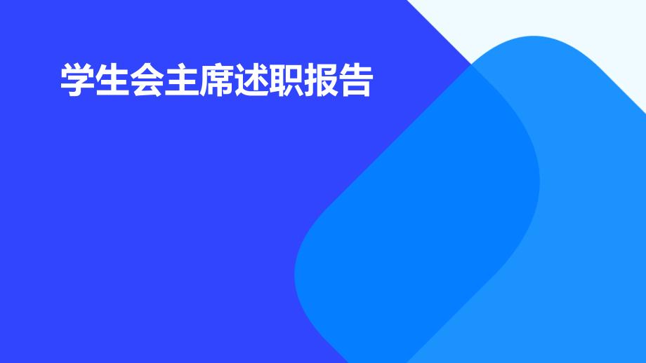 学生会主席述职报告PPT_第1页