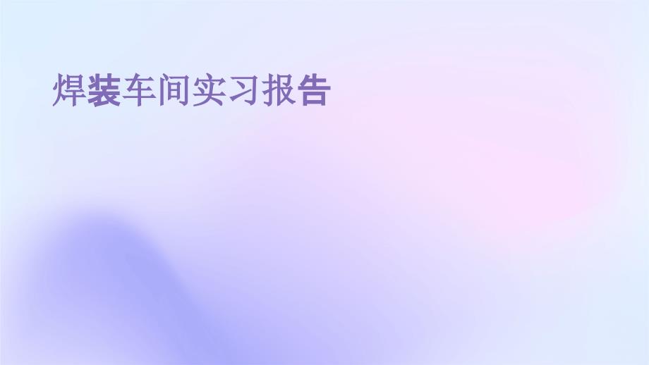 焊装车间实习报告PPT_第1页