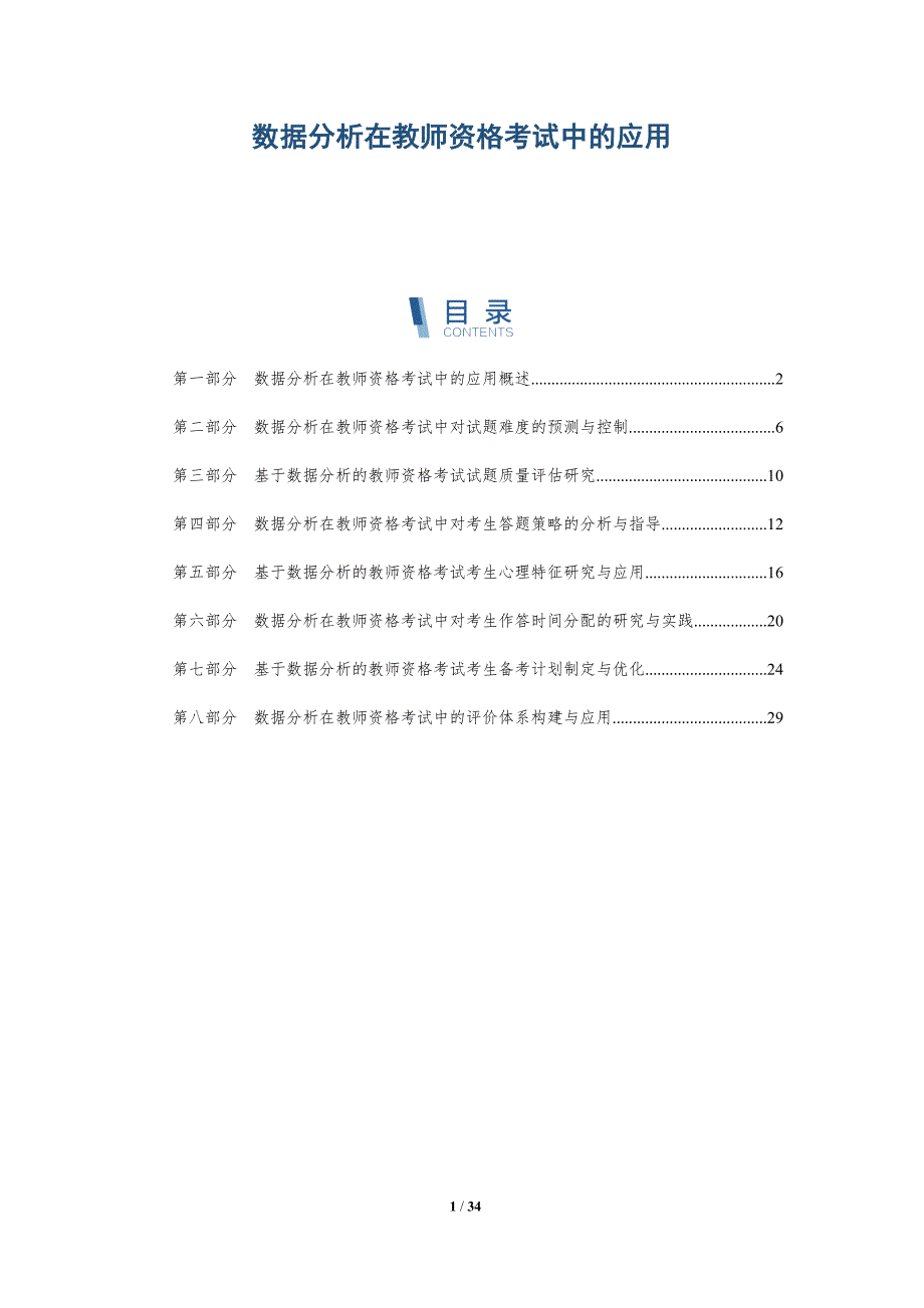 数据分析在教师资格考试中的应用-详解洞察_第1页