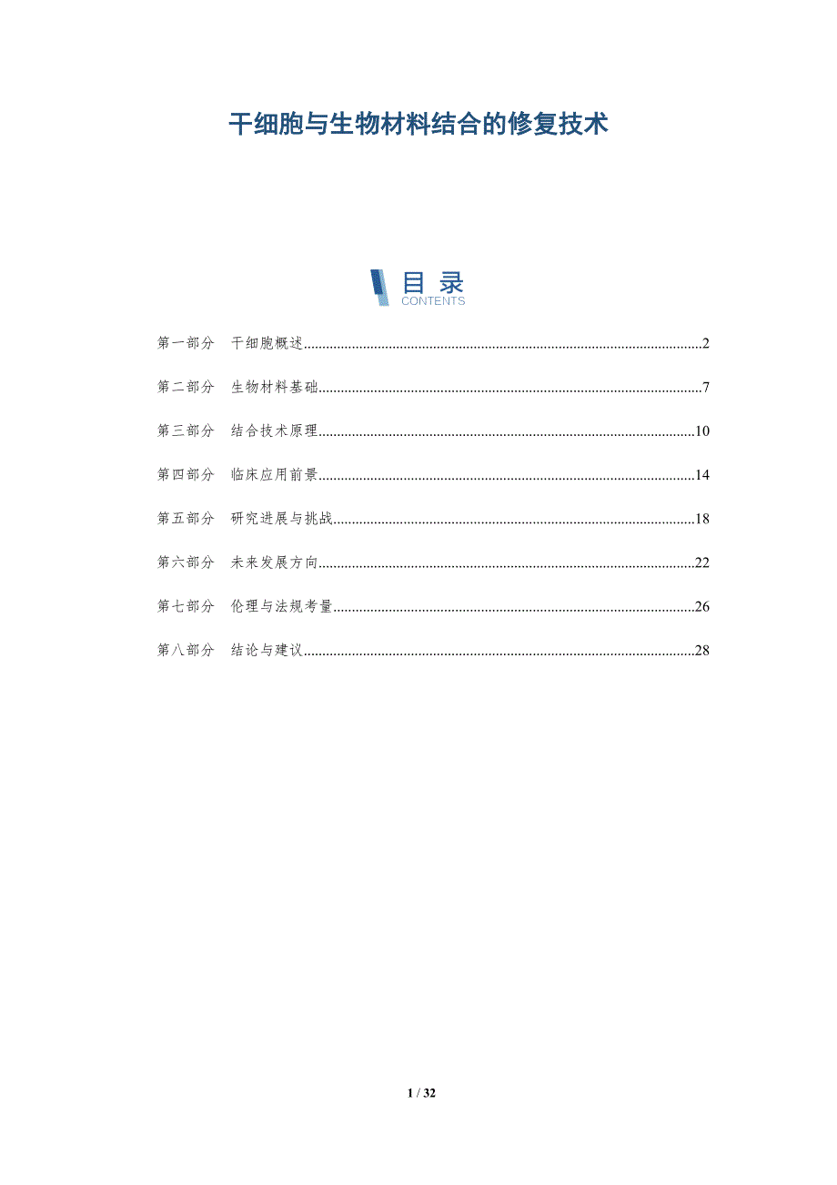 干细胞与生物材料结合的修复技术-详解洞察_第1页