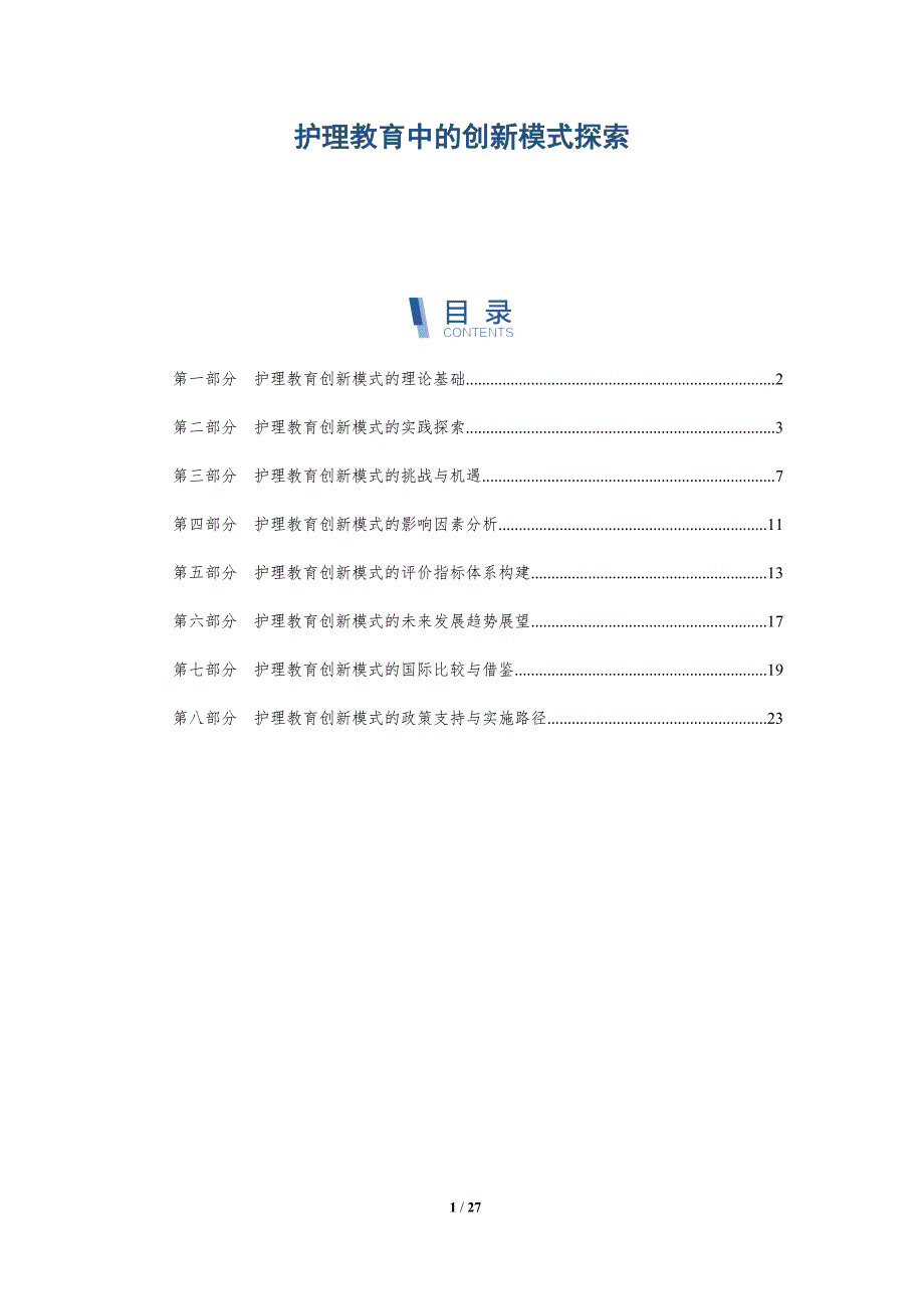 护理教育中的创新模式探索-深度研究_第1页