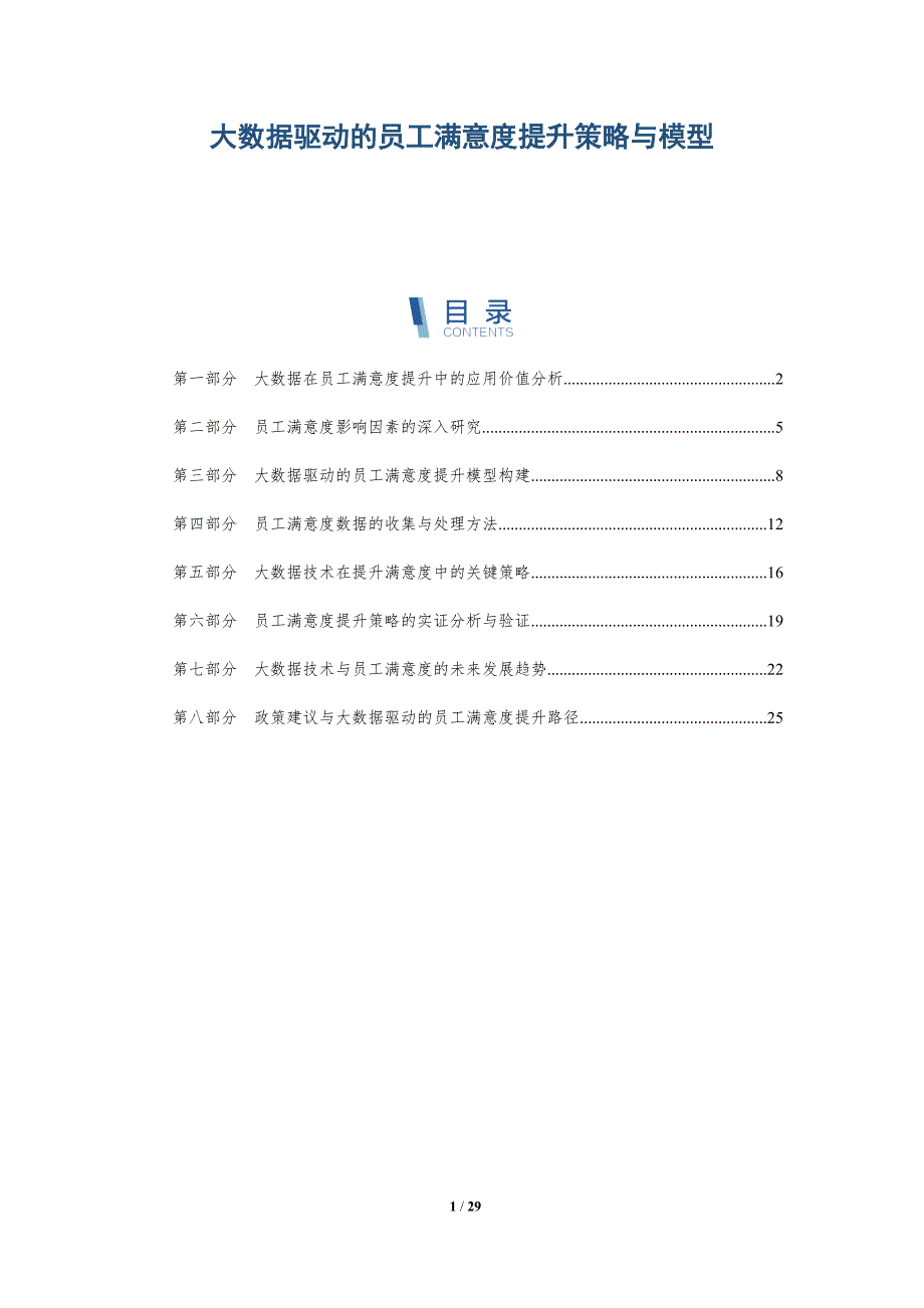 大数据驱动的员工满意度提升策略与模型-详解洞察_第1页