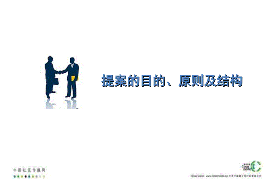 提案的目的、原则及结构_第1页