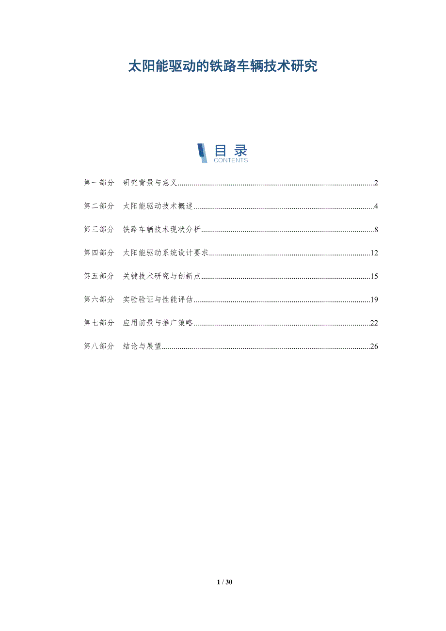 太阳能驱动的铁路车辆技术研究-详解洞察_第1页