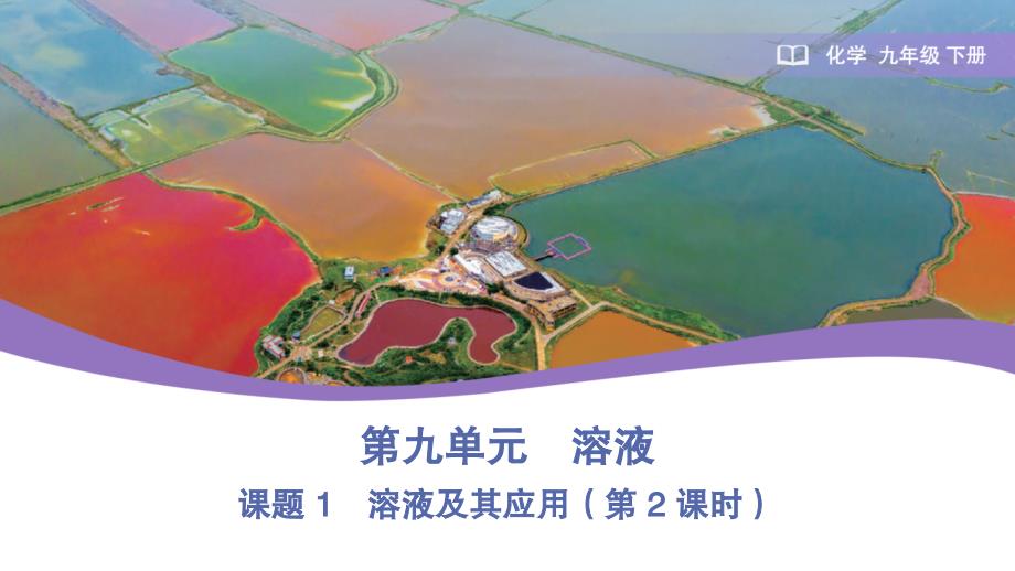 【化学】溶液及其应用（第2课时）课件---2024-2025学年九年级化学人教版（2024）下册_第1页
