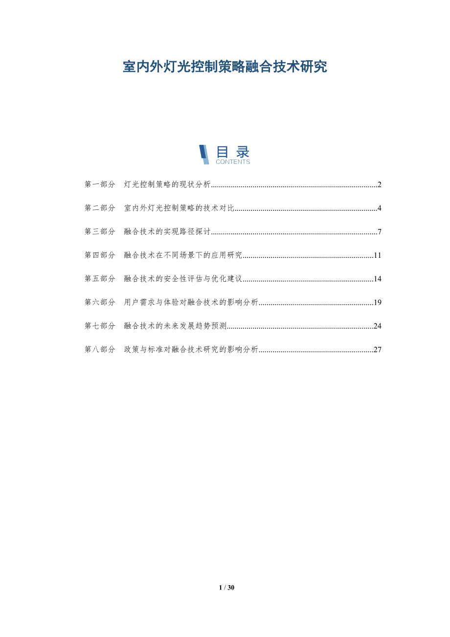 室内外灯光控制策略融合技术研究-详解洞察_第1页