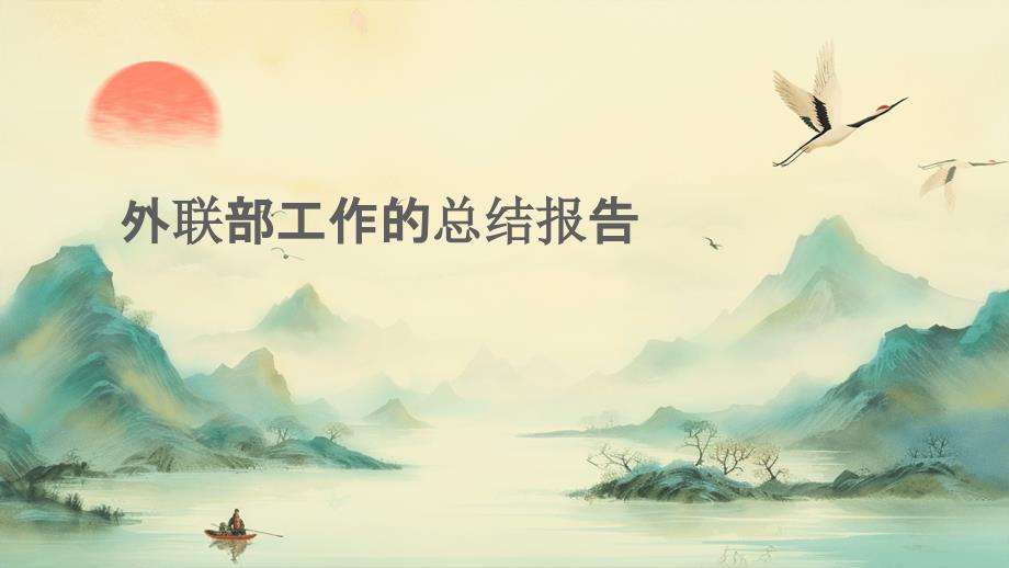 外联部工作的总结报告PPT_第1页