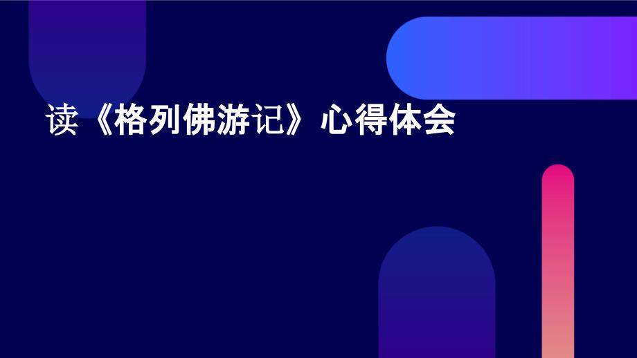 读《格列佛游记》心得体会PPT_第1页