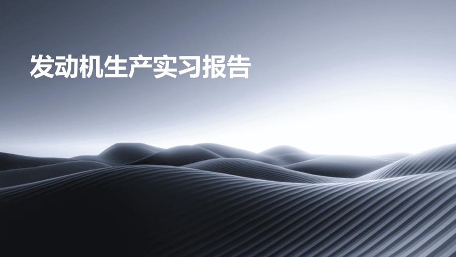 发动机生产实习报告PPT_第1页