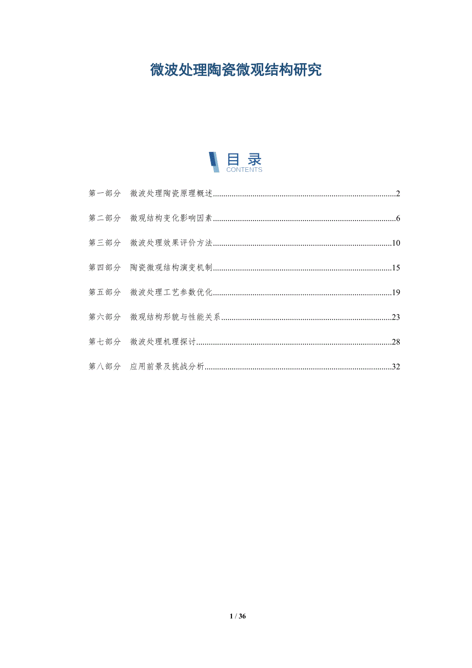 微波处理陶瓷微观结构研究-详解洞察_第1页