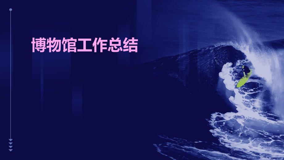 博物馆工作总结PPT_第1页