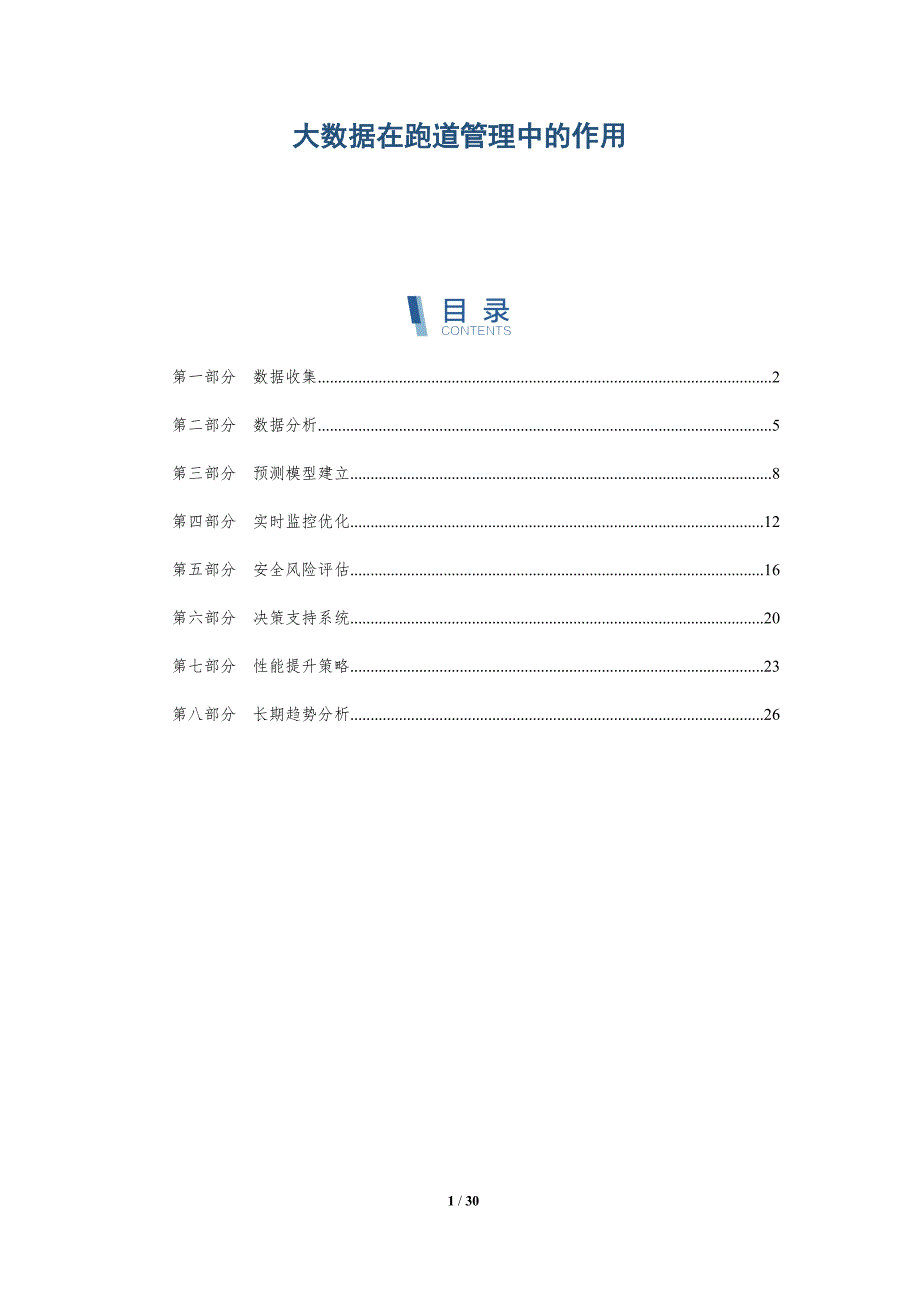 大数据在跑道管理中的作用-深度研究_第1页