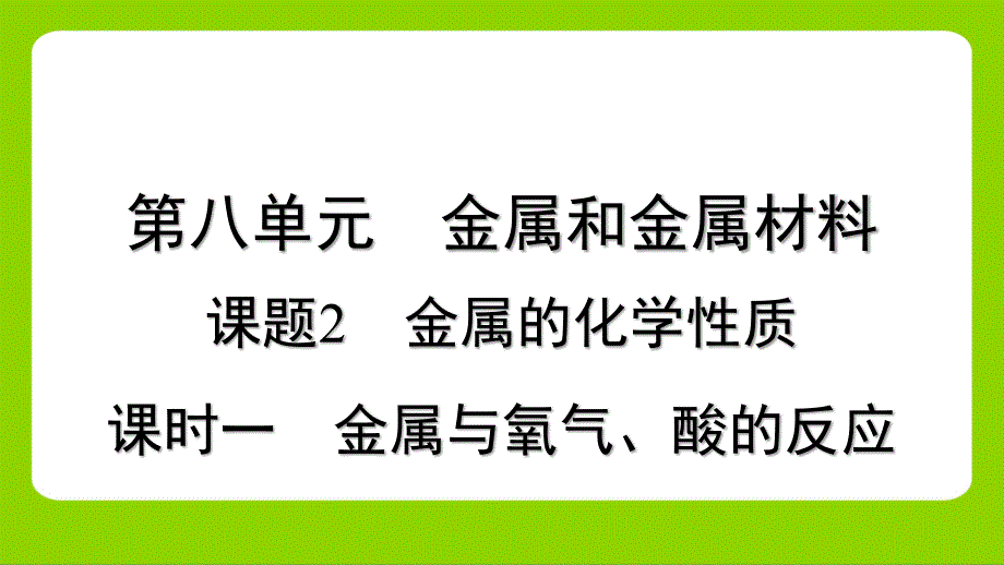 【化学】金属与氧气、酸的反应课件-2024-2025学年九年级化学人教版下册_第1页