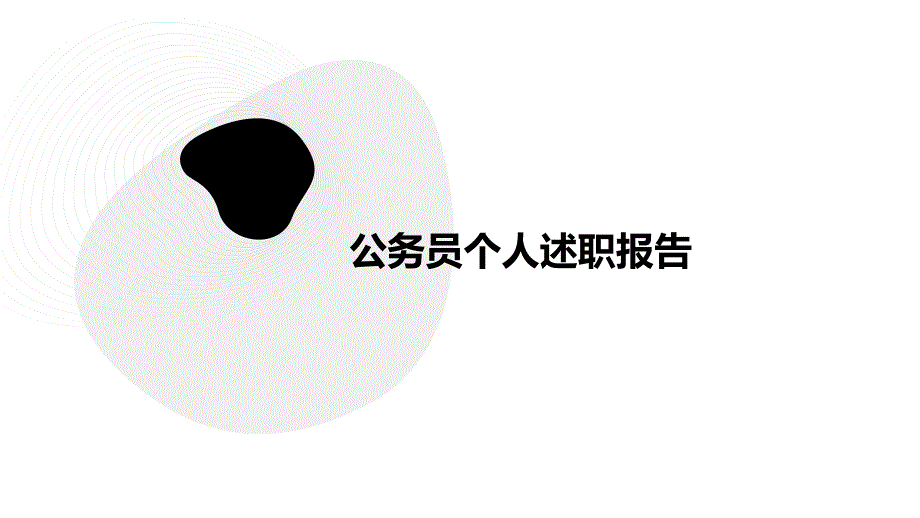 公务员个人述职报告PPT_第1页
